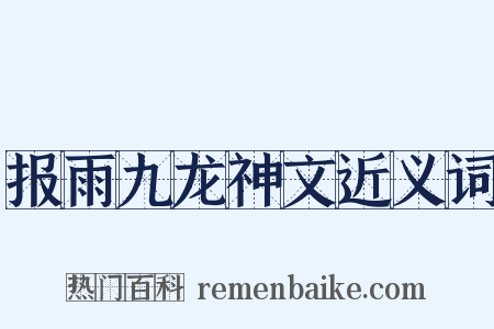报雨九龙神文近义词是什么意思的图片